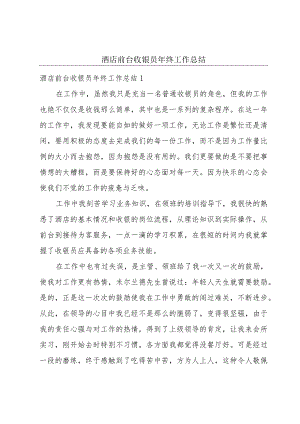 酒店前台收银员年终工作总结.docx