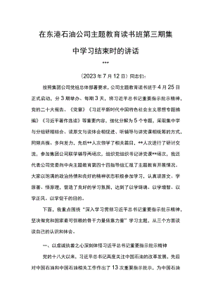 党委书记在东港石油公司主题教育读书班第三期集中学习结束时的讲话.docx