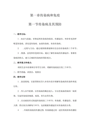 第一章传染病和免疫第一节传染病及其预防.docx