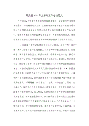 局党委2023年上半年工作总结范文.docx