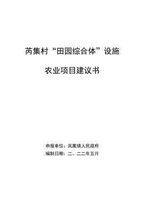 芮集村“田园综合体”设施农业项目建议书.docx