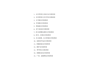 公司企业通用安全检查表一套.docx