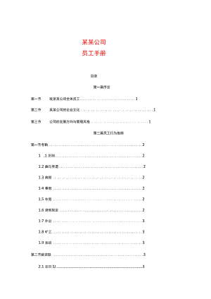 工厂员工管理手册.docx