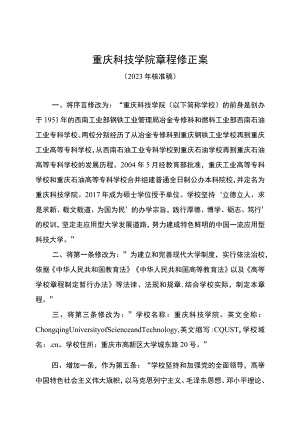 重庆科技学院章程修正案.docx