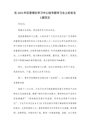 在2023年区委理论学习中心组专题学习会上的发言3篇范文.docx