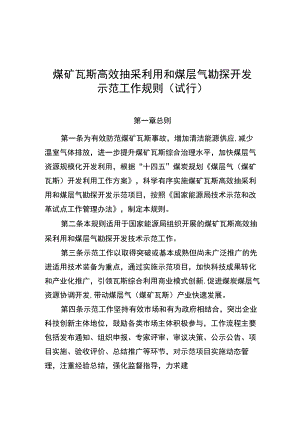 煤矿瓦斯高效抽采利用和煤层气勘探开发示范工作规则（试行）、示范项目申请报告参考提纲、推荐表.docx