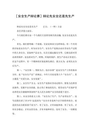 安全生产辩论赛辩论先安全还是先生产.docx