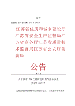餐饮场所使用燃气基本安全要求（江苏部门联合发布2017）.docx