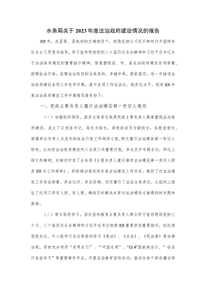 水务局关于2023年度法治政府建设情况的报告.docx