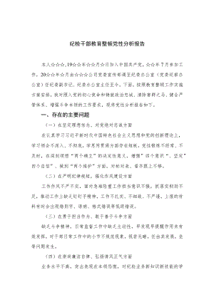 2023纪检干部教育整顿党性分析报告最新精选版【三篇】.docx