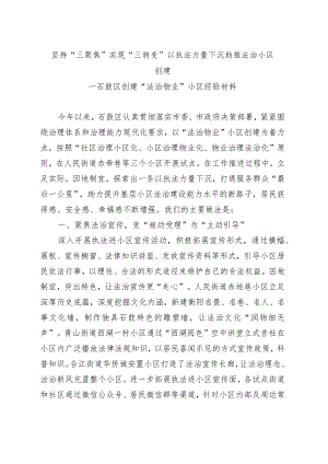 （石鼓区）坚持“三聚焦” 实现“三转变”以执法力量下沉助推法治小区创建.docx