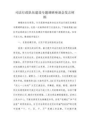 司法行政队伍建设专题调研座谈会发言材料.docx