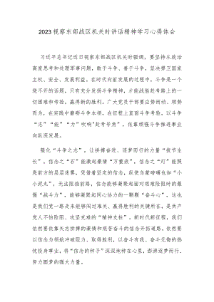 2023视察东部战区机关时讲话精神学习心得体会.docx