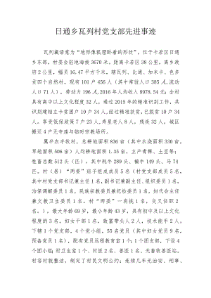 日通乡瓦列村先进事迹.docx