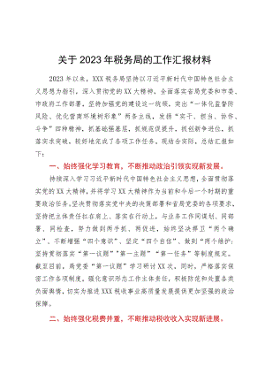 税务局2023年以来工作情况总结汇报.docx