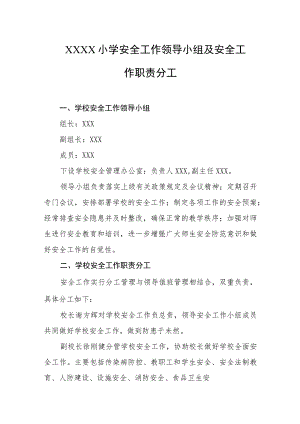 小学安全工作领导小组及安全工作职责分工.docx