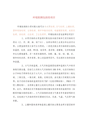 环境检测包括的项目.docx