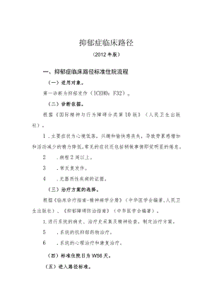 抑郁症临床路径（2012年版）.docx