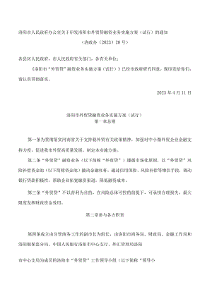 洛阳市人民政府办公室关于印发洛阳市外贸贷融资业务实施方案(试行)的通知.docx