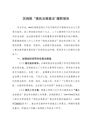 区残联“谁执法谁普法”履职报告.docx