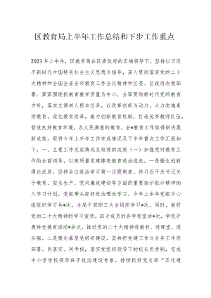 区教育局上半年工作总结和下步工作重点.docx