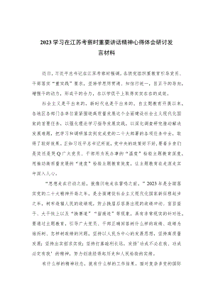 2023学习在江苏考察时重要讲话精神心得体会研讨发言材料(精选六篇合集).docx