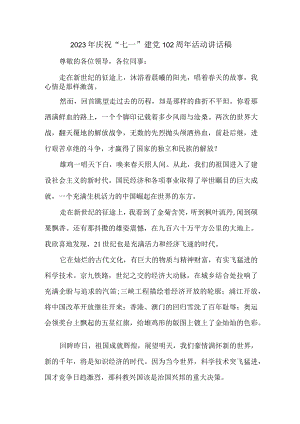 副镇长2023年庆祝“七一”建党102周年活动讲话稿三篇 (精编).docx