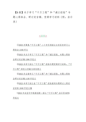 【5篇】关于学习“千万工程”和“浦江经验”专题心得体会、研讨发言稿、党课学习材料｛附：启示录｝.docx