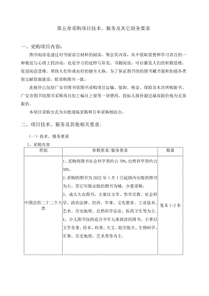 第五章采购项目技术、服务及其它商务要求.docx