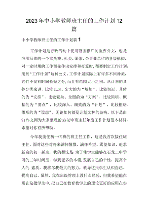 2023年中小学教师班主任的工作计划12篇.docx