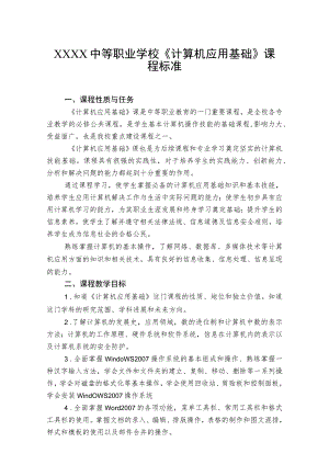 中等职业学校《计算机应用基础》课程标准.docx