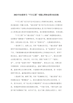 2023年全面学习“千万工程”专题心得体会研讨发言稿范文(精选10篇).docx