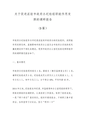 （3篇）关于促进派驻市政府办纪检组职能作用发挥的调研报告.docx