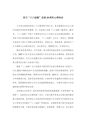 学习“八八战略”实施20周年心得体会八篇通用范文.docx