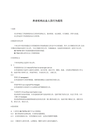养老机构从业人员行为规范.docx