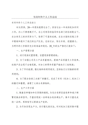 车间年终个人工作总结.docx