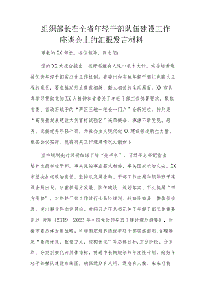 组织部长在全省年轻干部队伍建设工作座谈会上的汇报发言材料.docx
