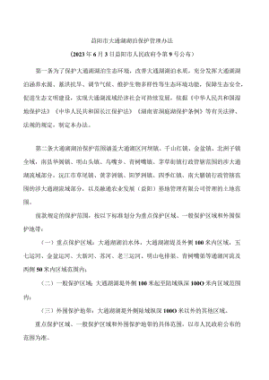 益阳市大通湖湖泊保护管理办法.docx