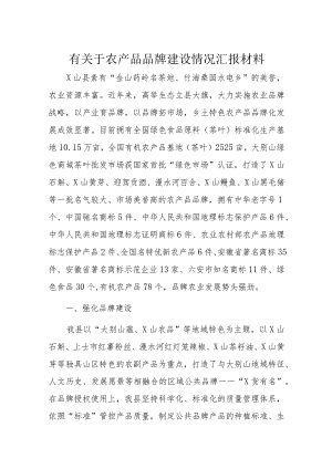 有关于农产品品牌建设情况汇报材料.docx