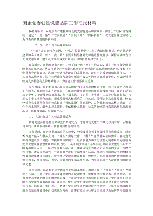 国企党委创建党建品牌工作汇报材料.docx