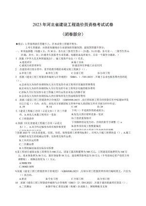 211797-2024年河北省建设工程造价员资格考试题.docx