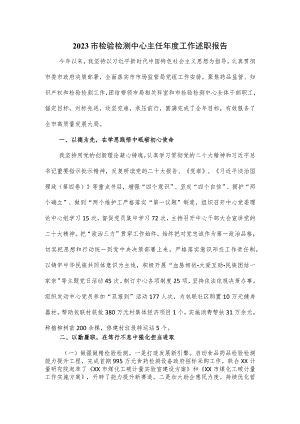 2023市检验检测中心主任年度工作述职报告.docx