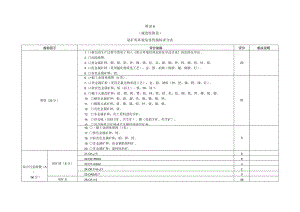 尾矿库环境危害性、敏感性、可靠性指标评分表、风险评估报告编制大纲、陕西省环境敏感区域参考.docx