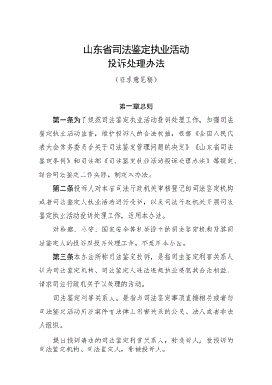 山东省司法鉴定执业活动投诉处理办法（征.docx