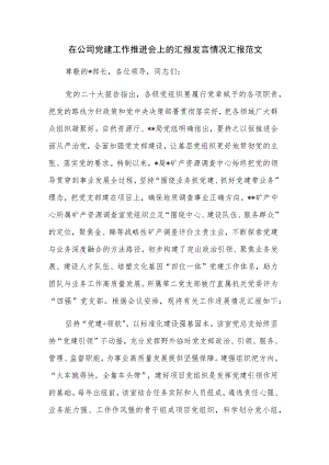 在公司党建工作推进会上的汇报发言情况汇报范文.docx