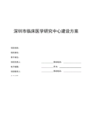 深圳市临床医学研究中心建设方案.docx