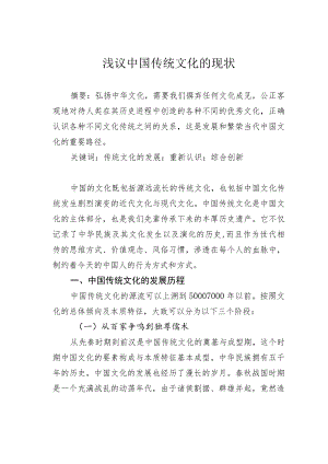 浅议中国传统文化的现状.docx