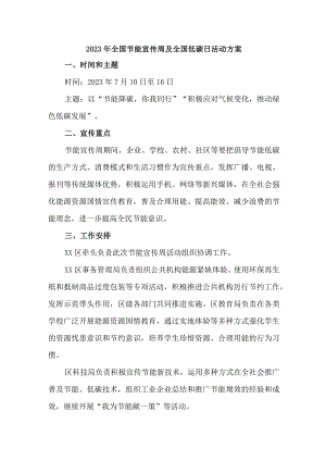 医院2023年全国节能宣传周及全国低碳日活动方案.docx