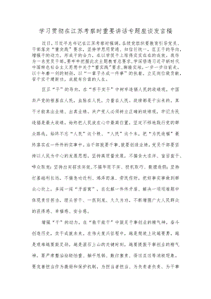 学习贯彻在江苏考察时重要讲话专题座谈发言稿.docx