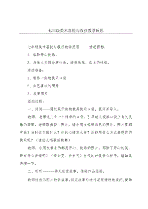 七年级美术喜悦与收获教学反思.docx